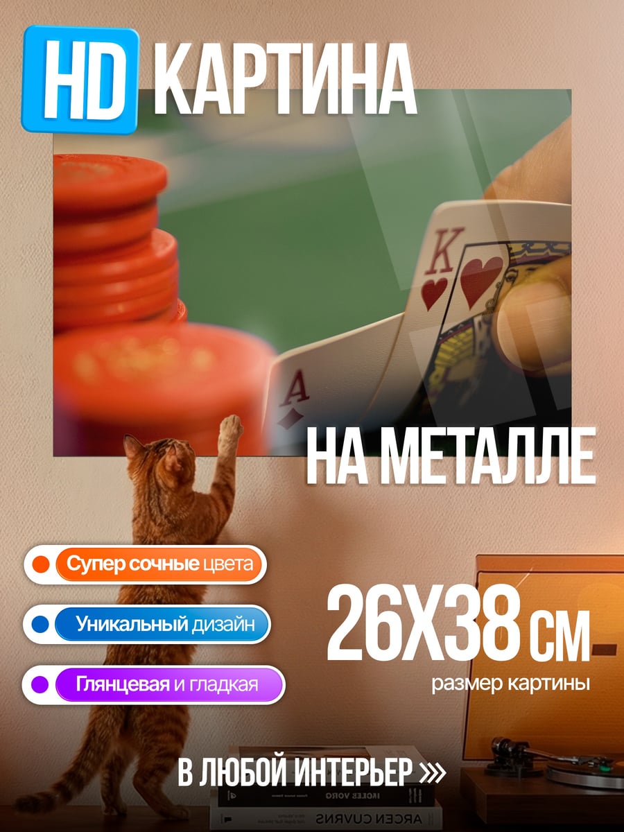 Картина на металле Карточный расклад