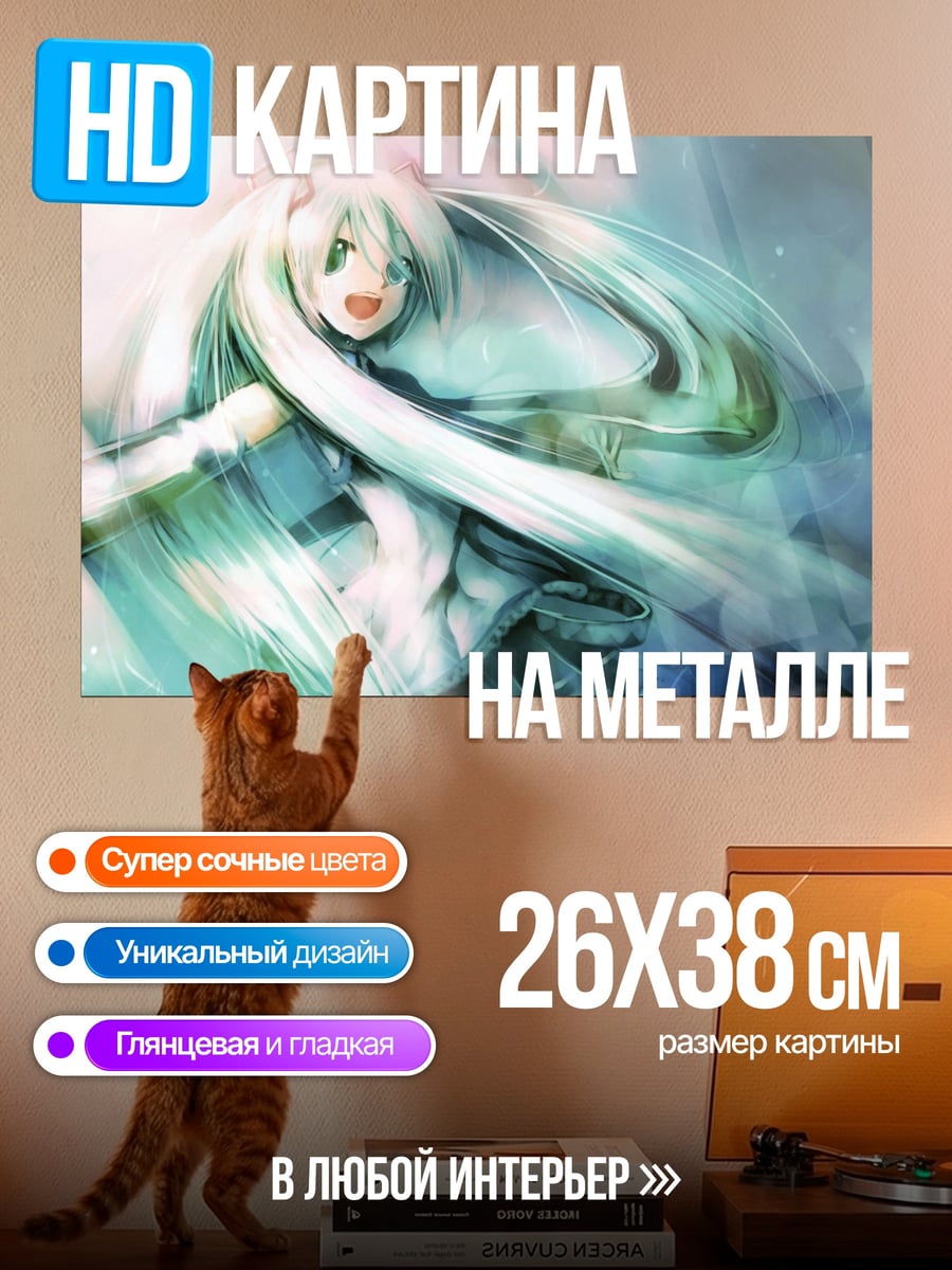 Картина на металле Радостная Мику