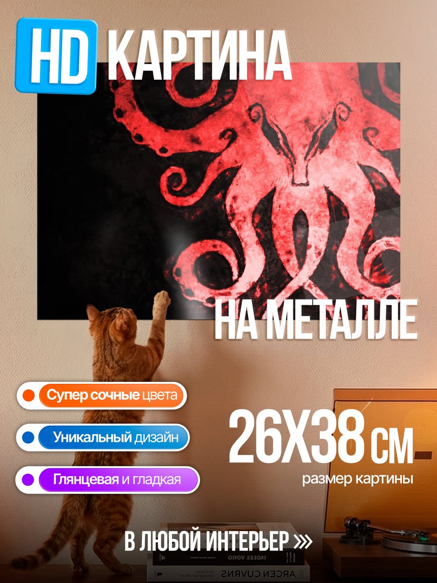 Картина на металле Красный осьминог