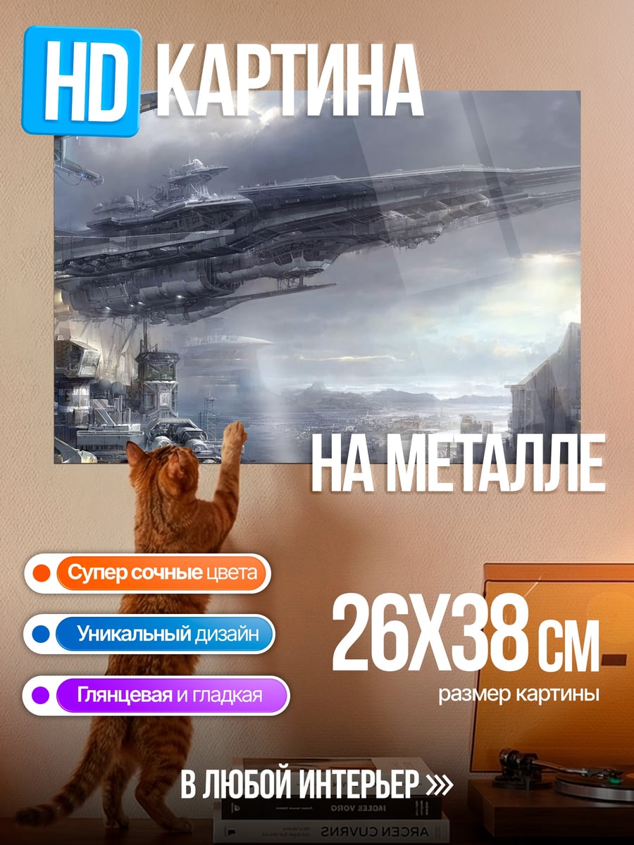 Картина на металле Космический корабль над городом