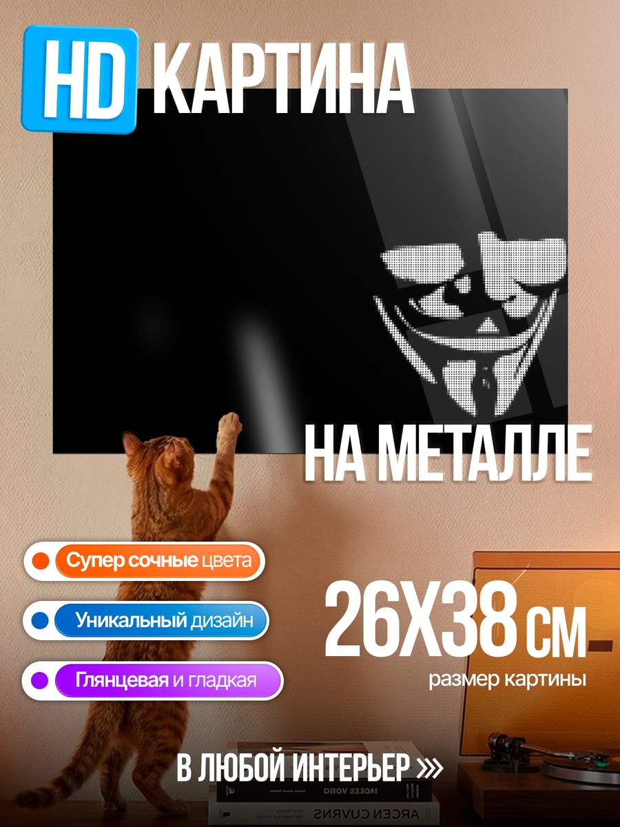 Картина на металле Маска Гая Фокса