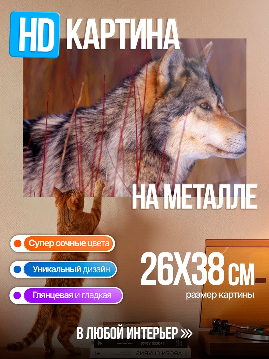Картина на металле Волк в зарослях
