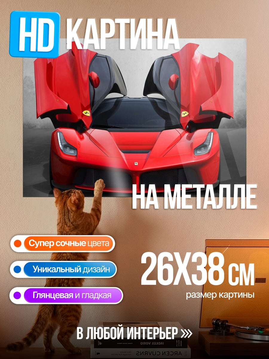 Картина на металле Красный суперкар