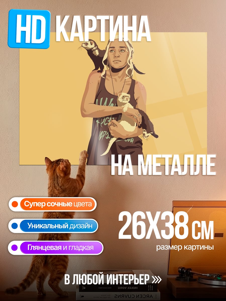 Картина на металле девушка с хорьками