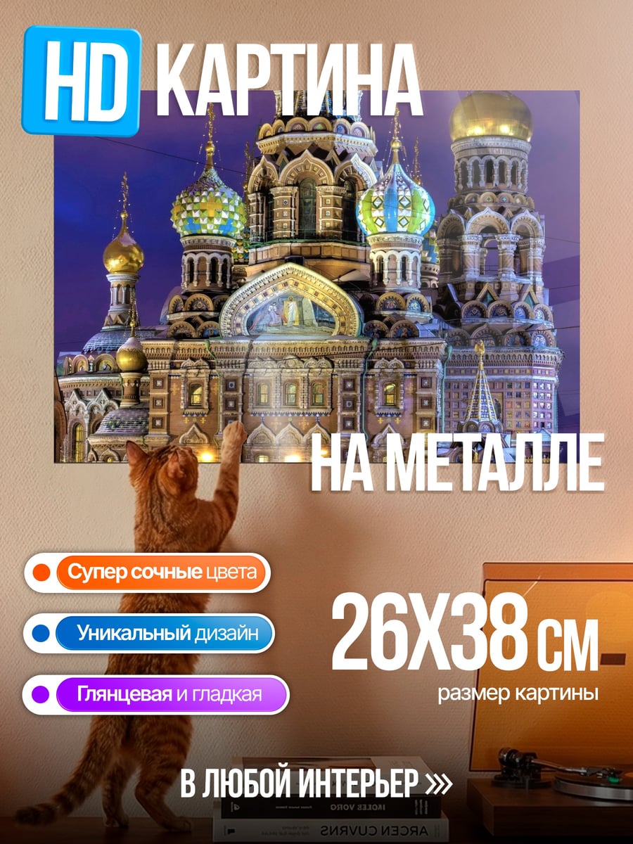 Картина на металле храм спаса на крови
