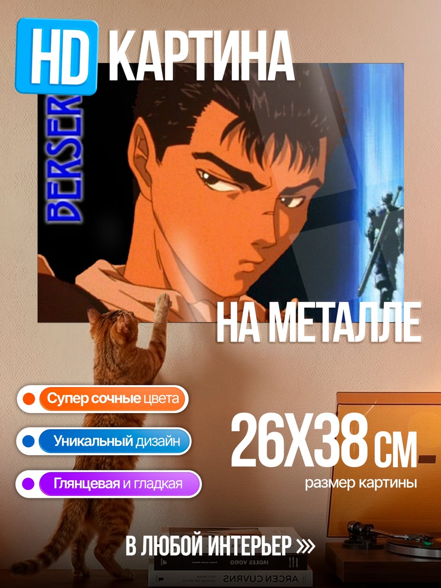 Картина на металле Берсерк Гатс