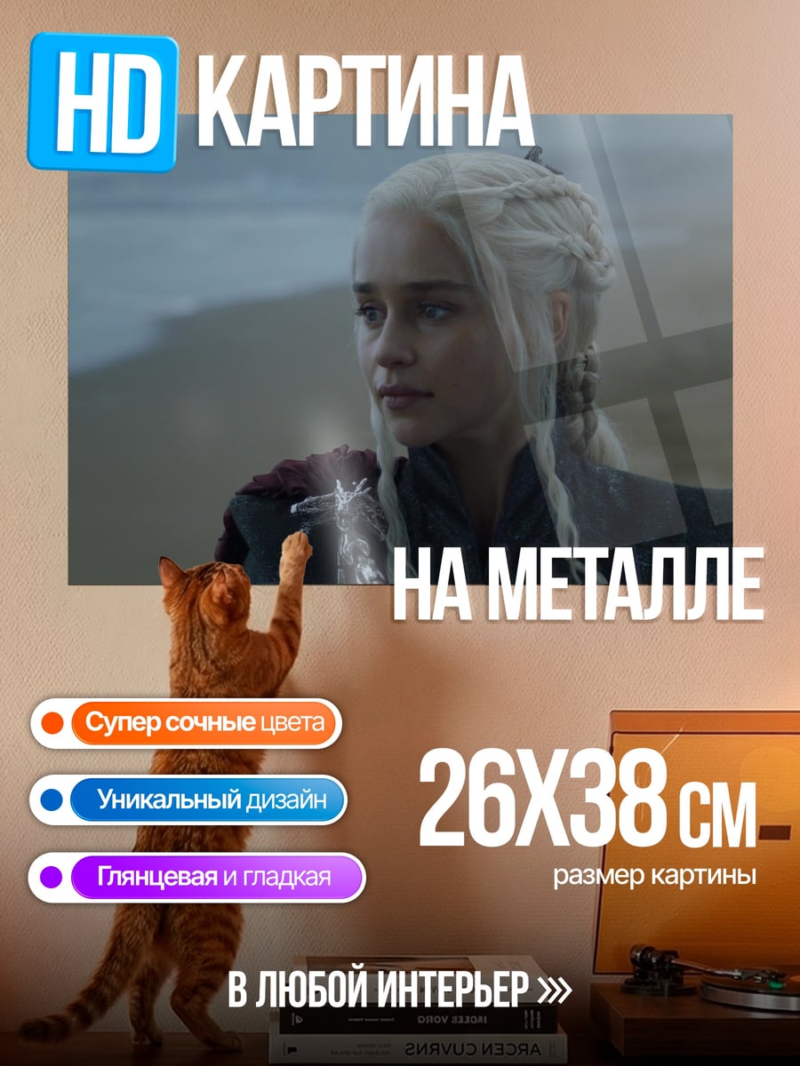 Картина на металле Дейенерис Таргариен