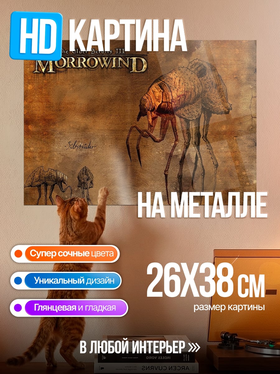 Картина на металле Морроувинд