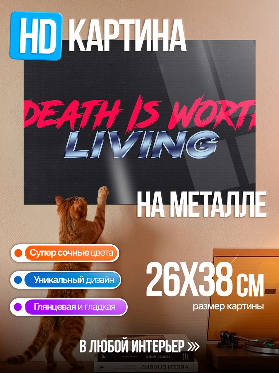 Картина на металле Смерть стоит жизни