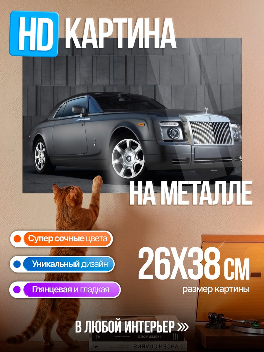Картина на металле Роллс-Ройс купе