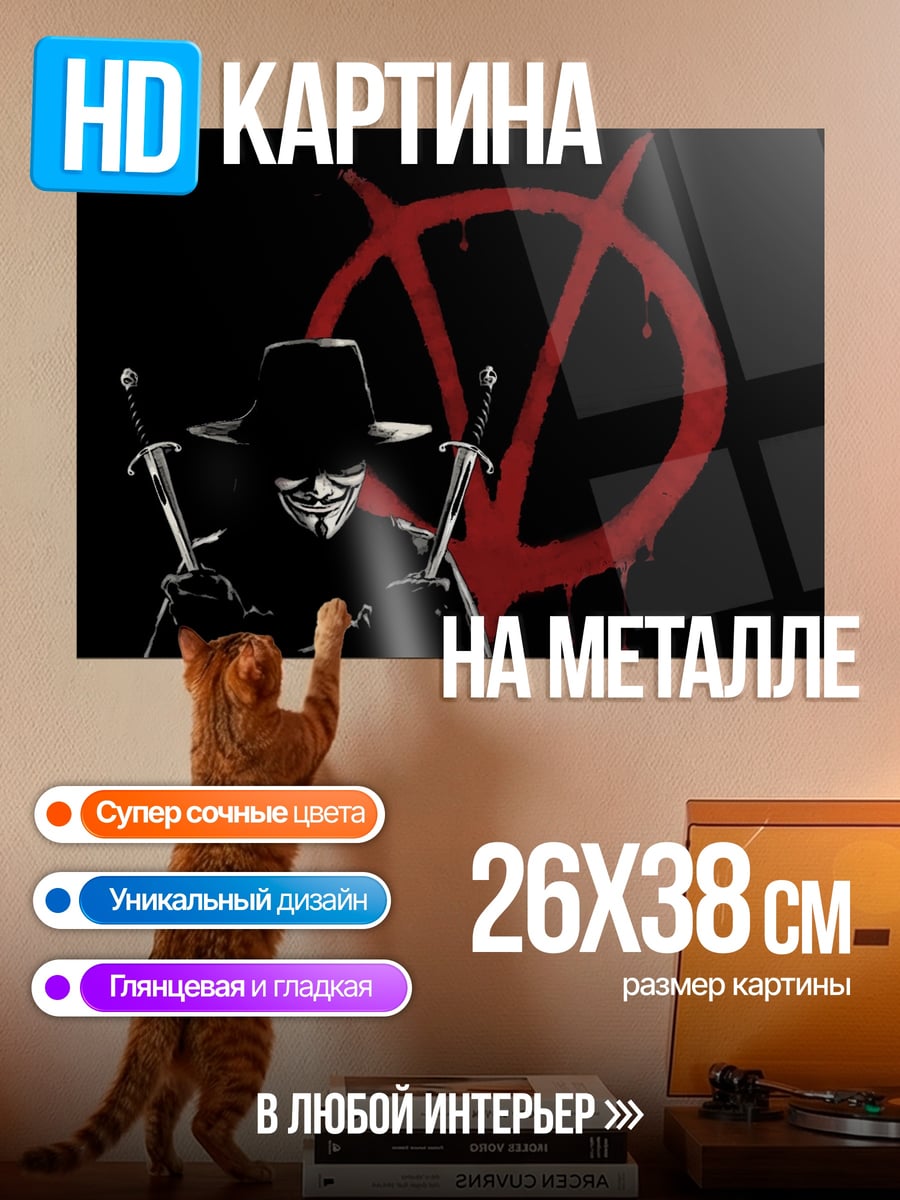 Картина на металле V символ