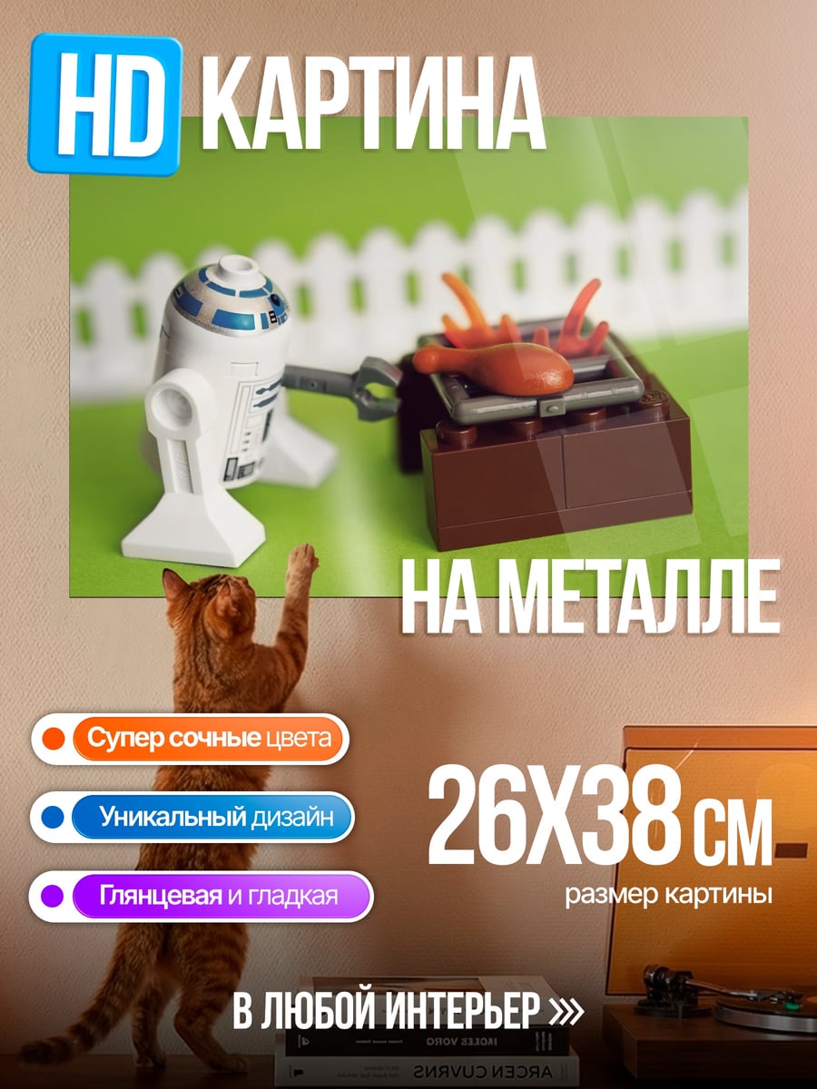 Картина на металле Робот барбекю