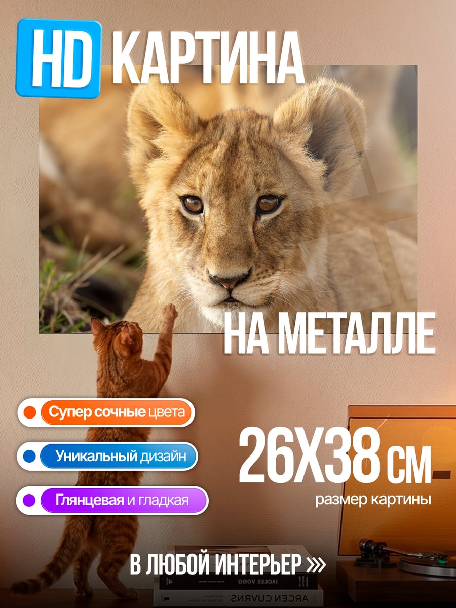 Картина на металле Львёнок