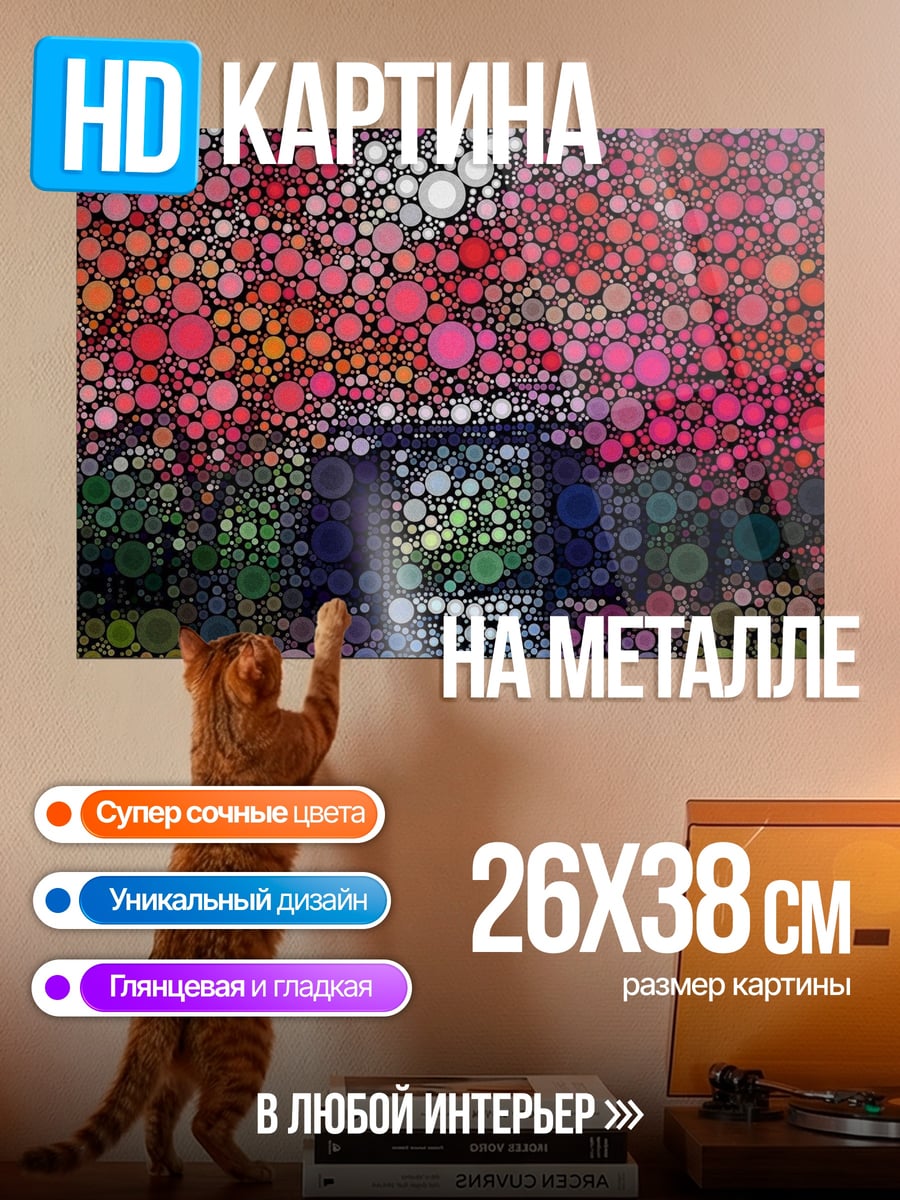 Картина на металле Точечная абстракция