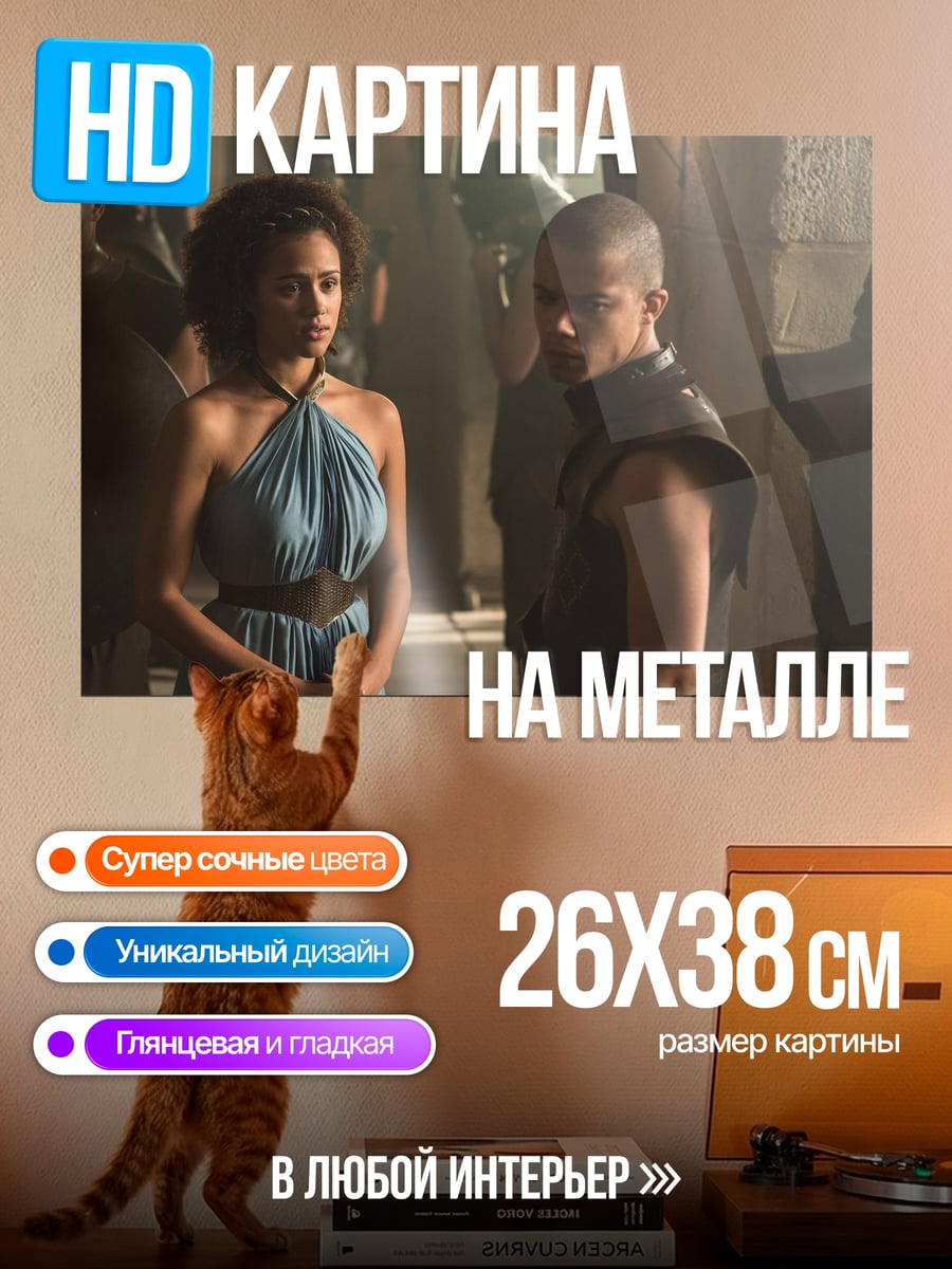 Картина на металле Миссандея и Серый Червь