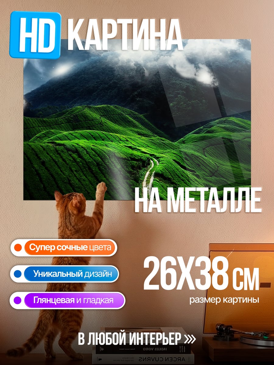 Картина на металле Зелёные холмы