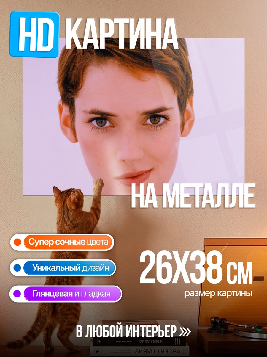 Картина на металле Винoна Райдер
