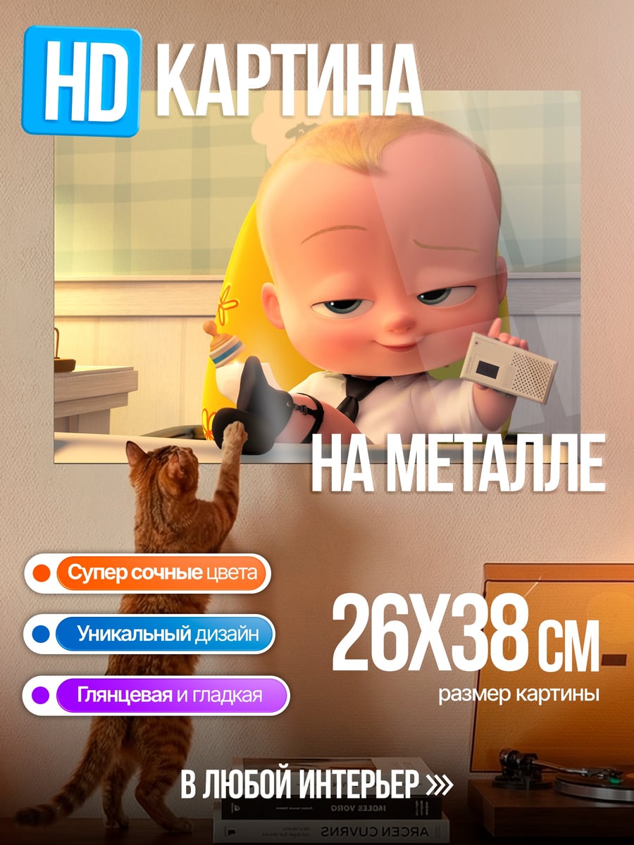Картина на металле Босс-молокосос