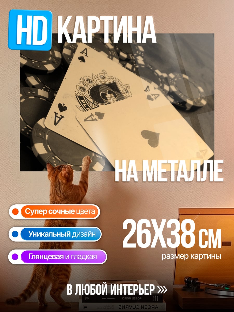 Картина на металле Асы и фишки