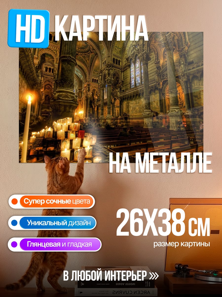Картина на металле Свечи в соборе