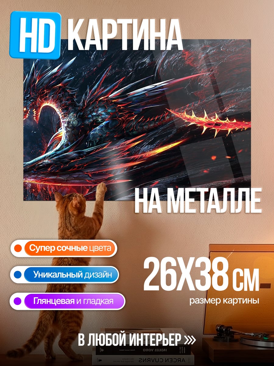 Картина на металле Огненный дракон