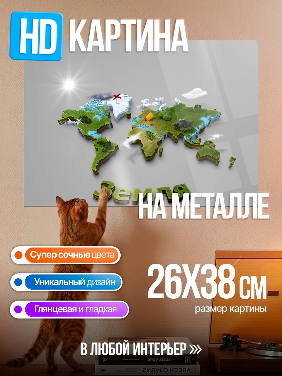 Картина на металле Карта мира