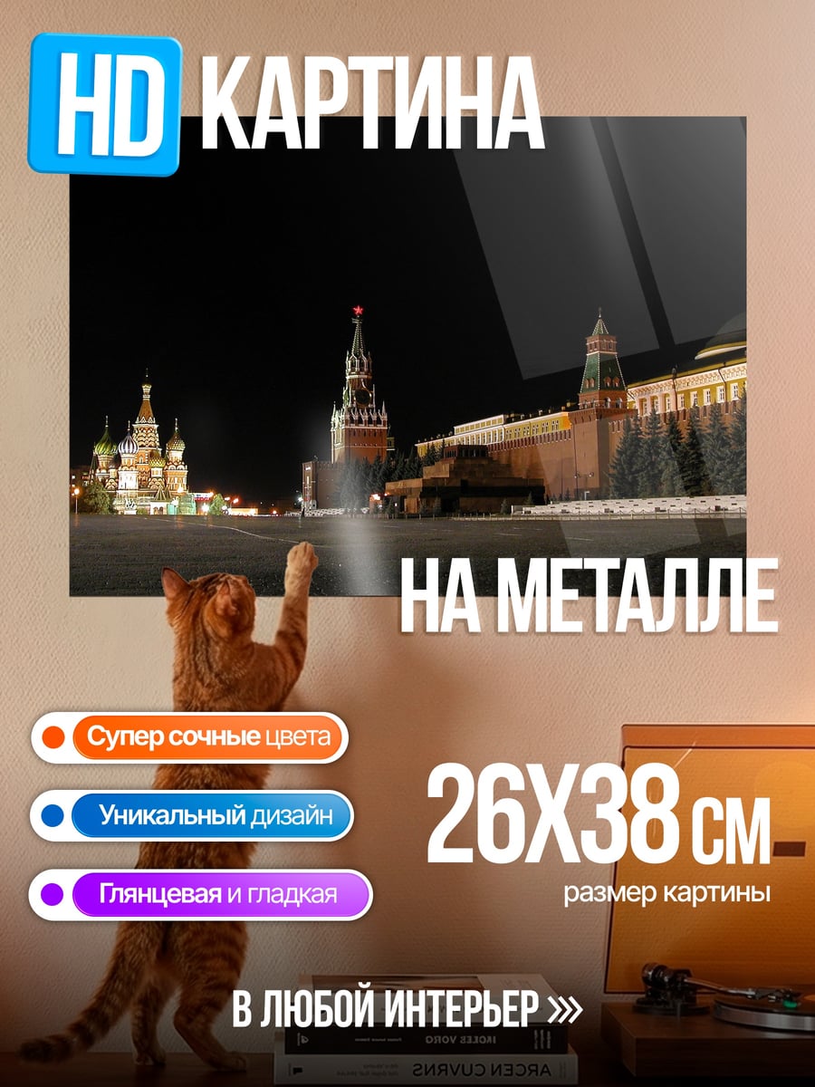 Картина на металле Красная площадь ночью