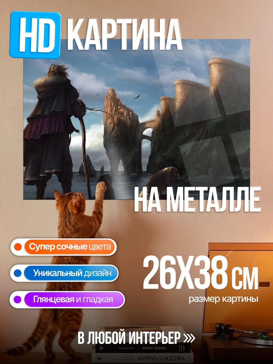 Картина на металле Путешественник в сказочном мире