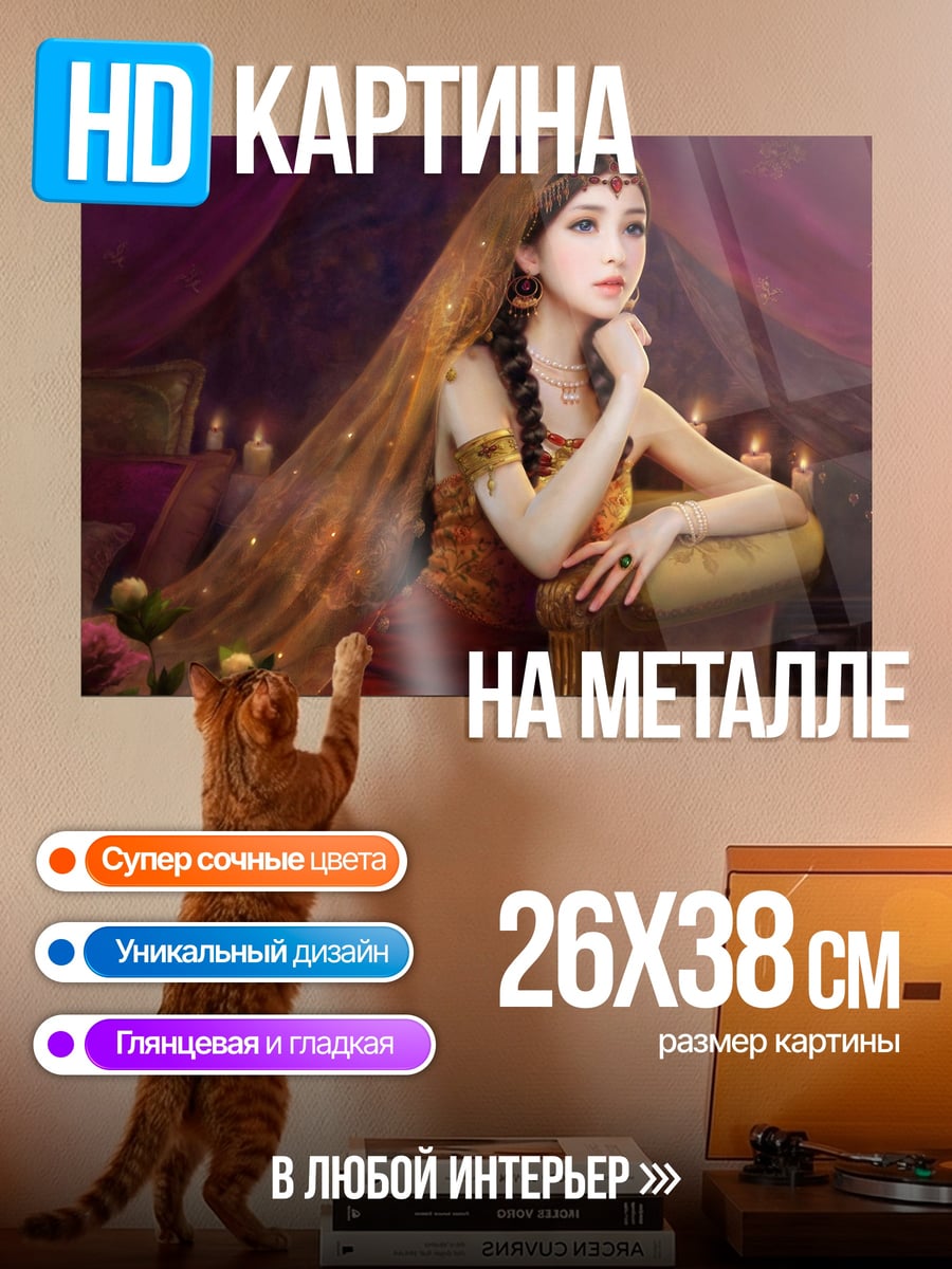 Картина на металле Восточная красавица
