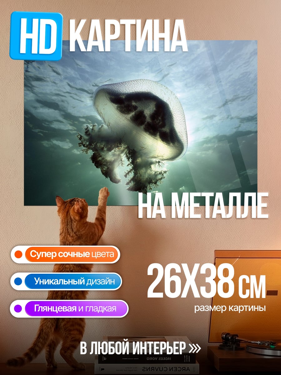 Картина на металле Медуза в глубине