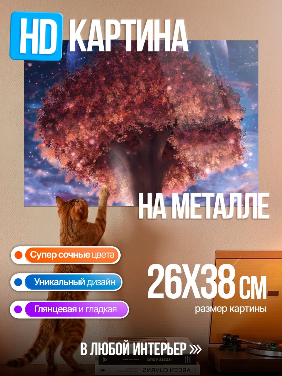 Картина на металле Древо жизни