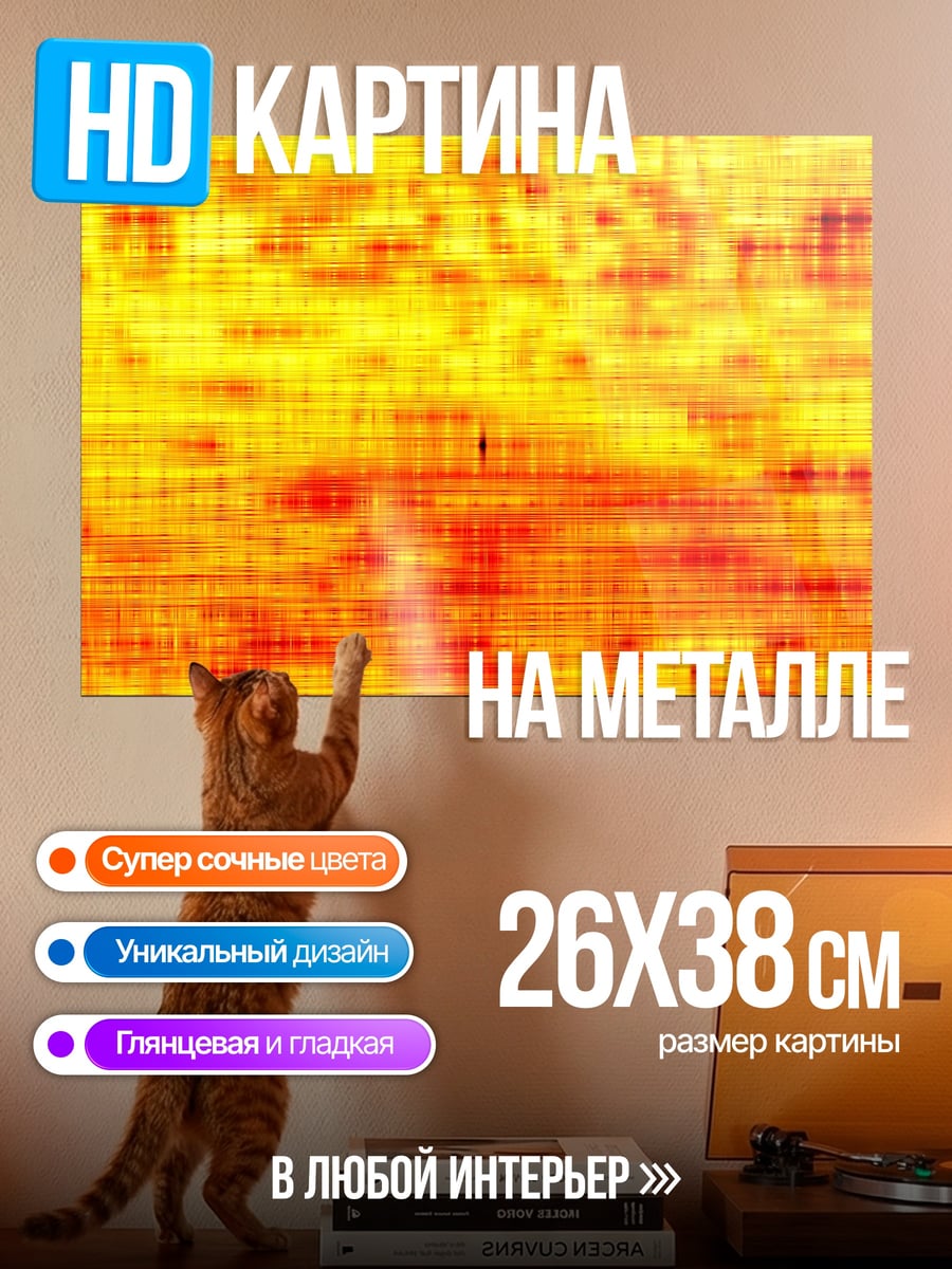 Картина на металле Огненный узор