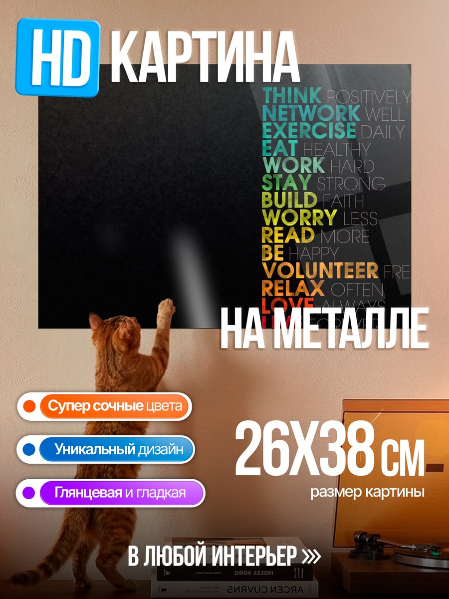 Картина на металле Жизненные принципы