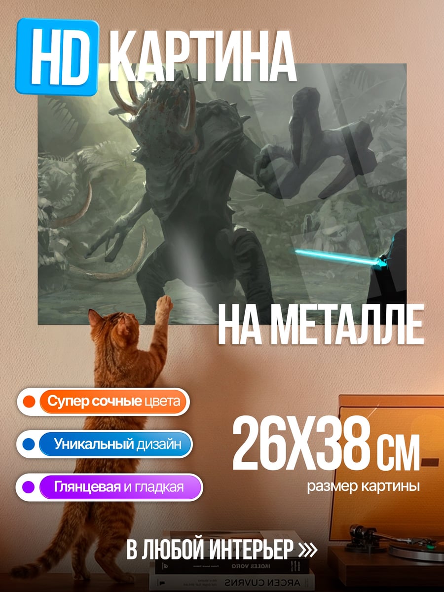 Картина на металле Битва с монстром