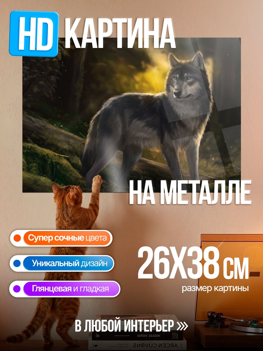 Картина на металле Волк в лесу