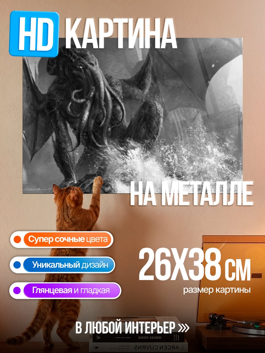 Картина на металле Ктулху пробуждение