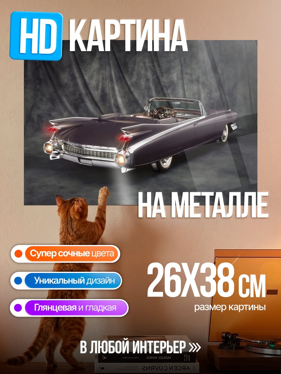 Картина на металле Ретро Кадиллак