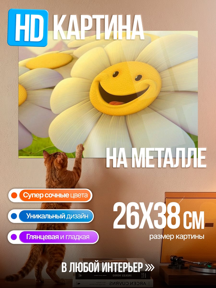 Картина на металле Счастливая ромашка