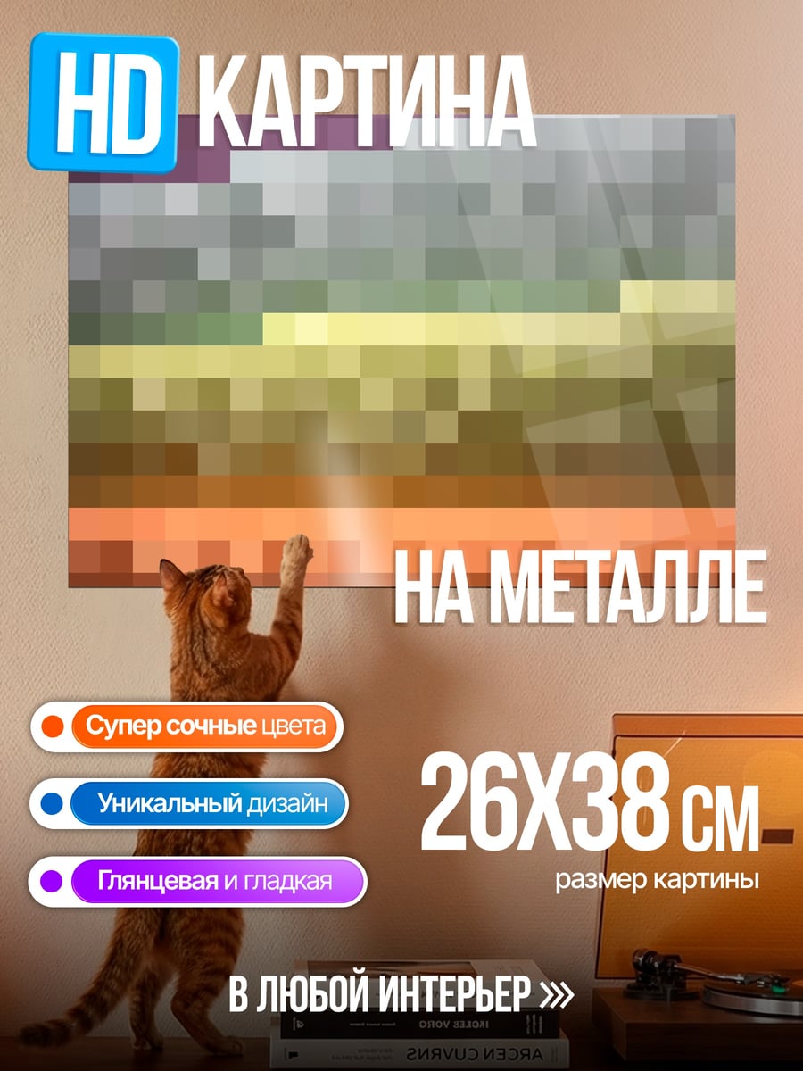 Картина на металле Пиксельная радуга