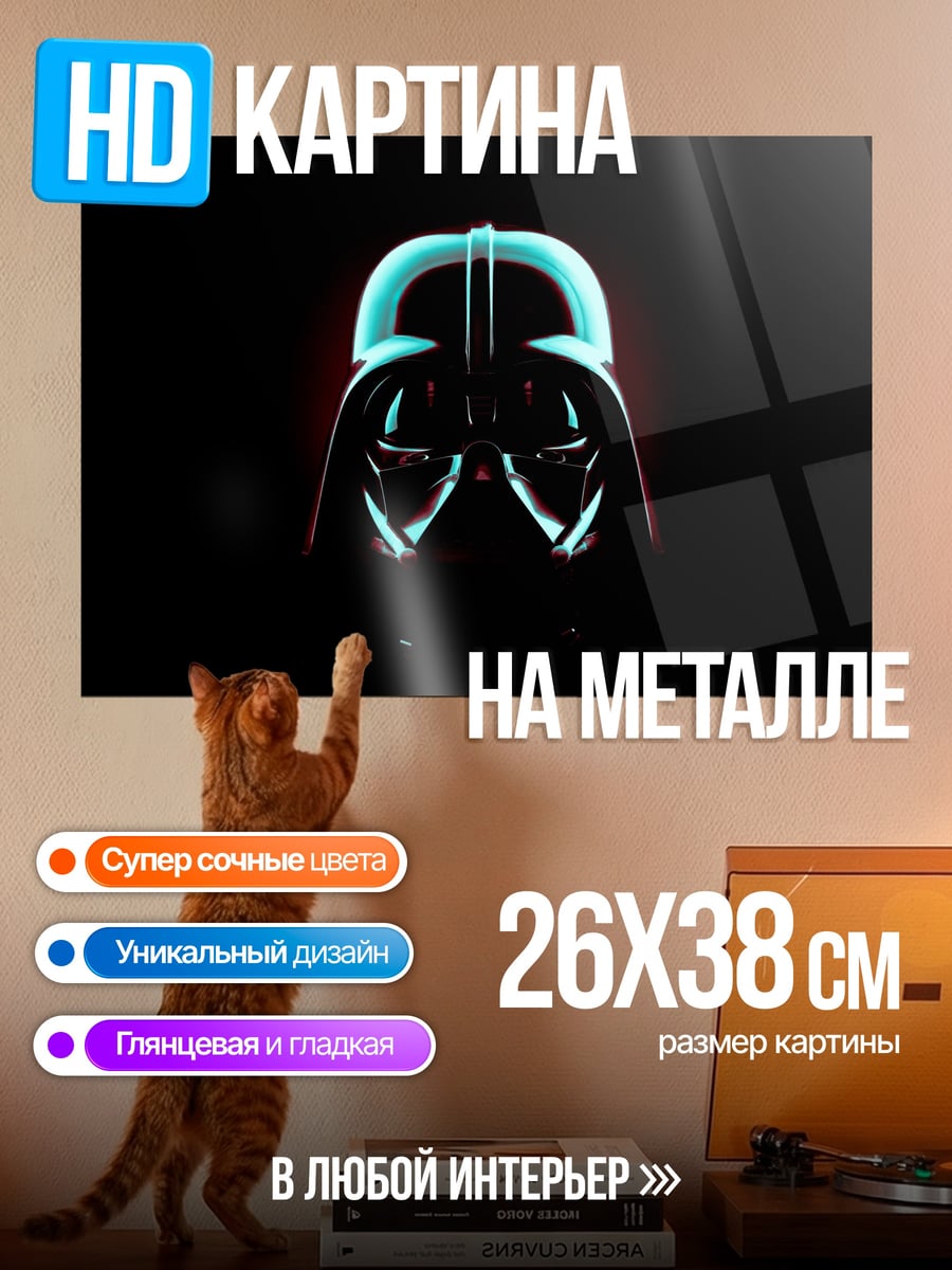 Картина на металле Шлем Дарта Вейдера