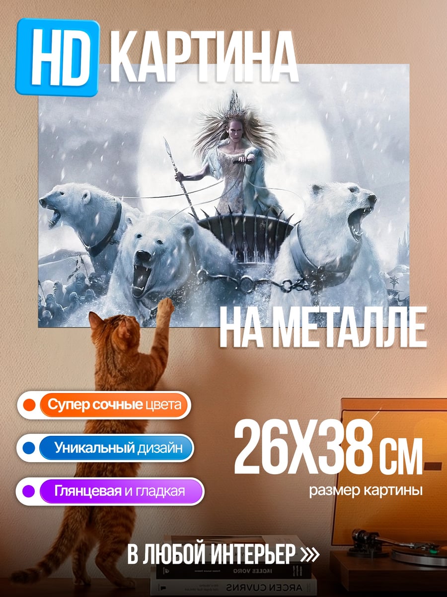 Картина на металле Ледяная королева с медведями