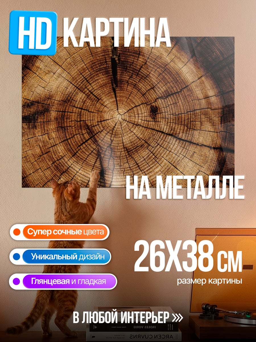 Картина на металле срез дерева