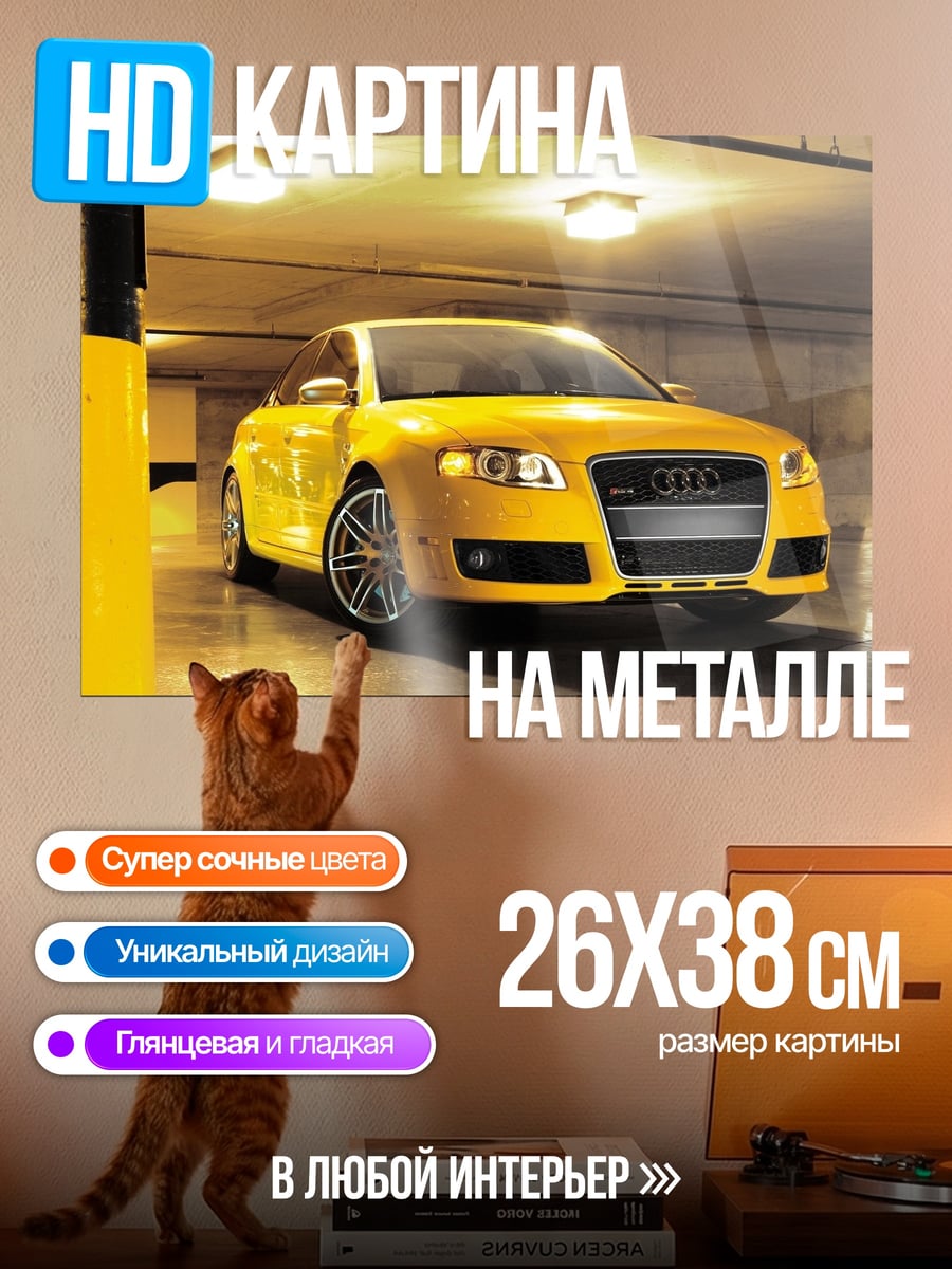 Картина на металле желтый Audi RS5