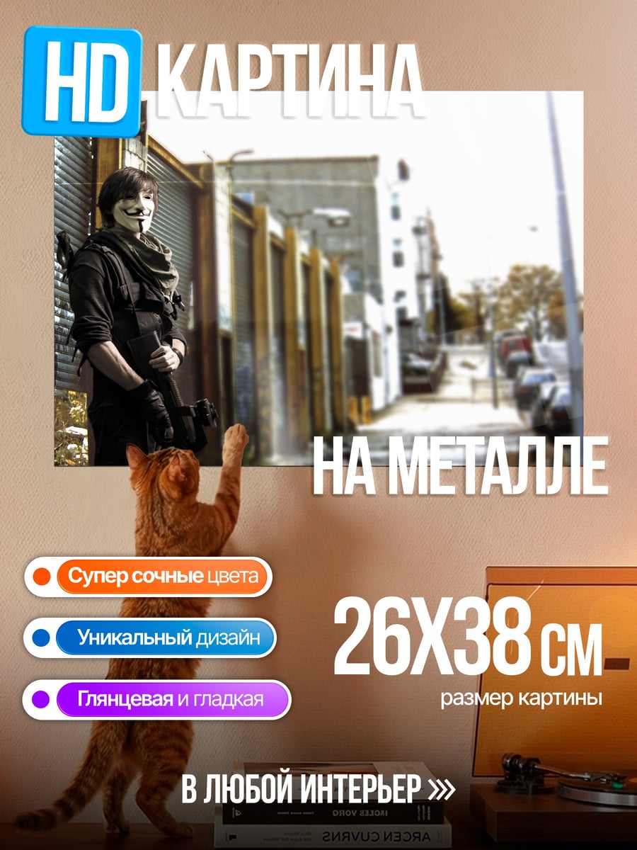 Картина на металле Анонимный боец