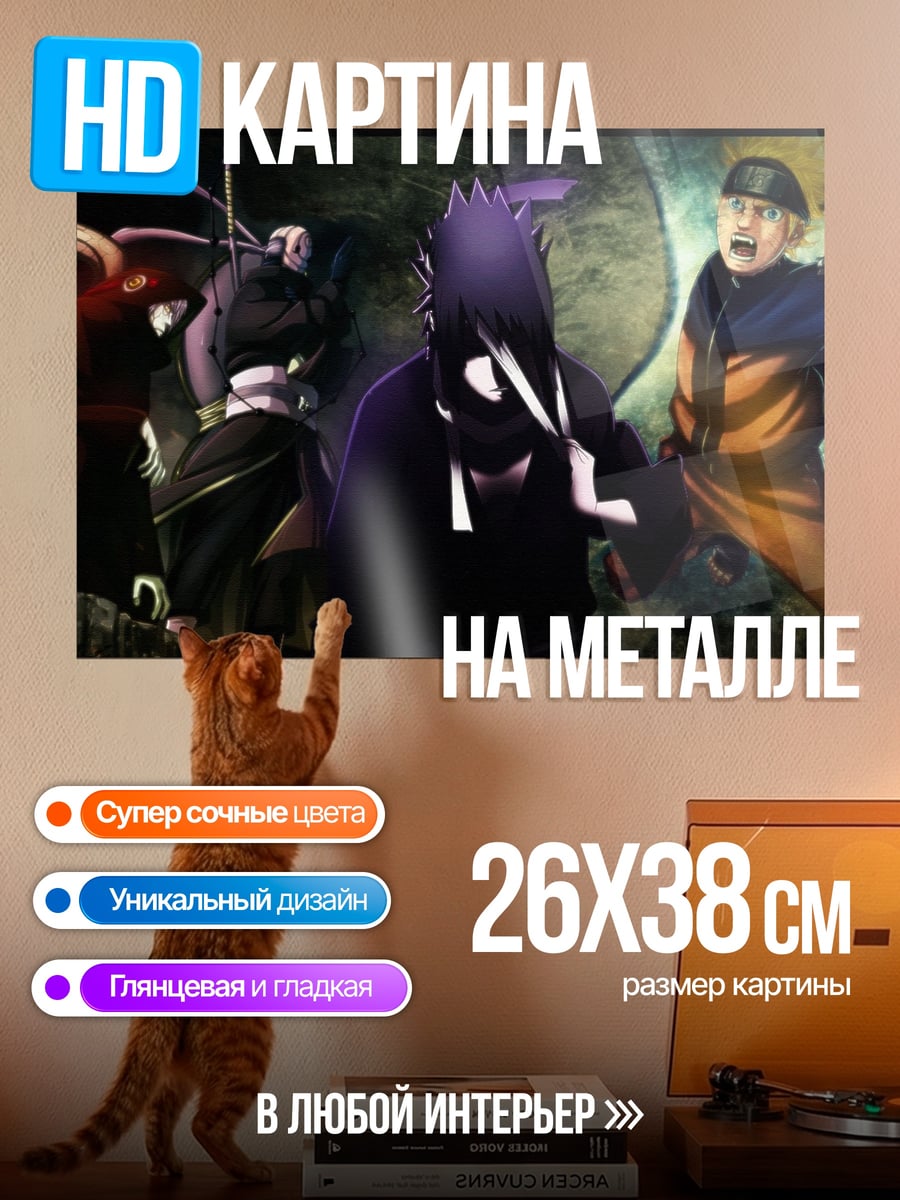 Картина на металле Наруто и Саске