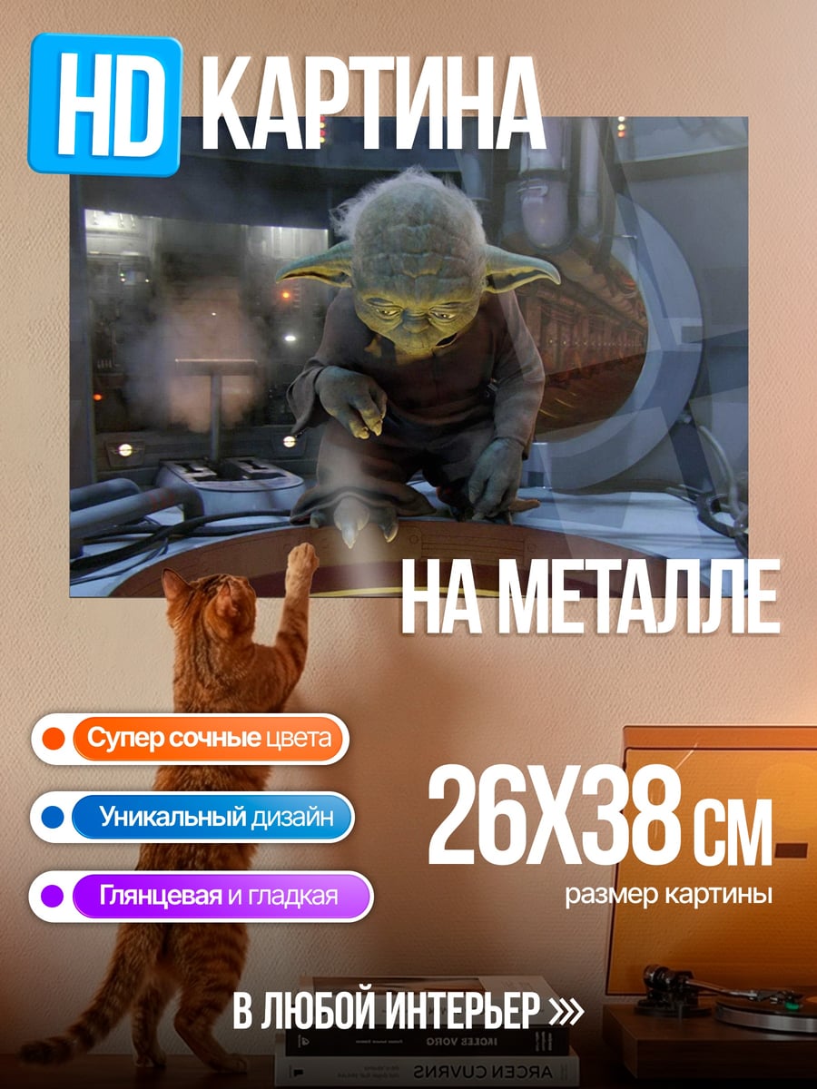 Картина на металле Мастер Йода