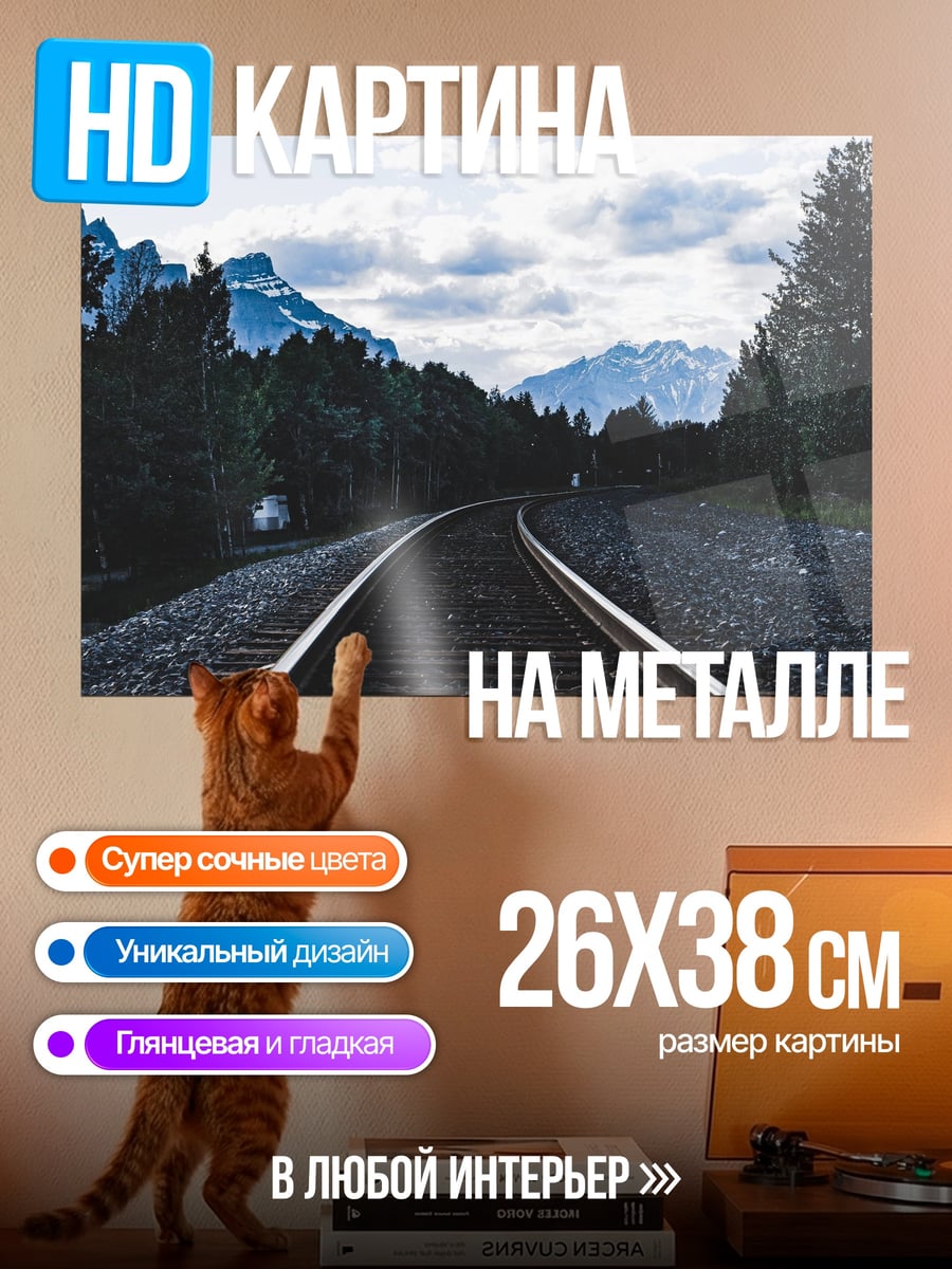 Картина на металле железнодорожные пути