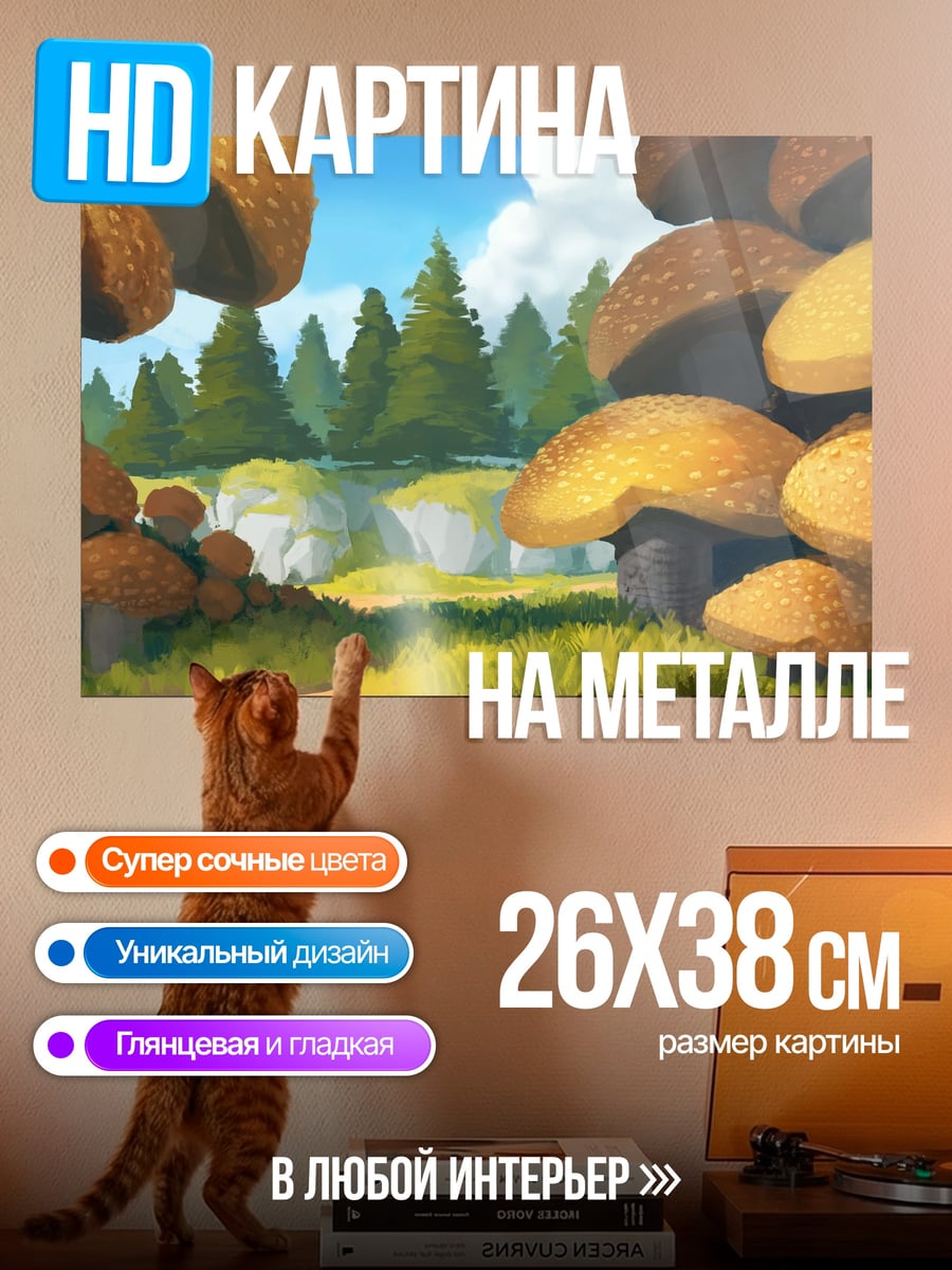 Картина на металле грибное царство