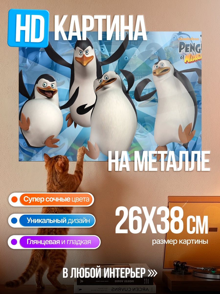 Картина на металле Пингвины из Мадагаскара