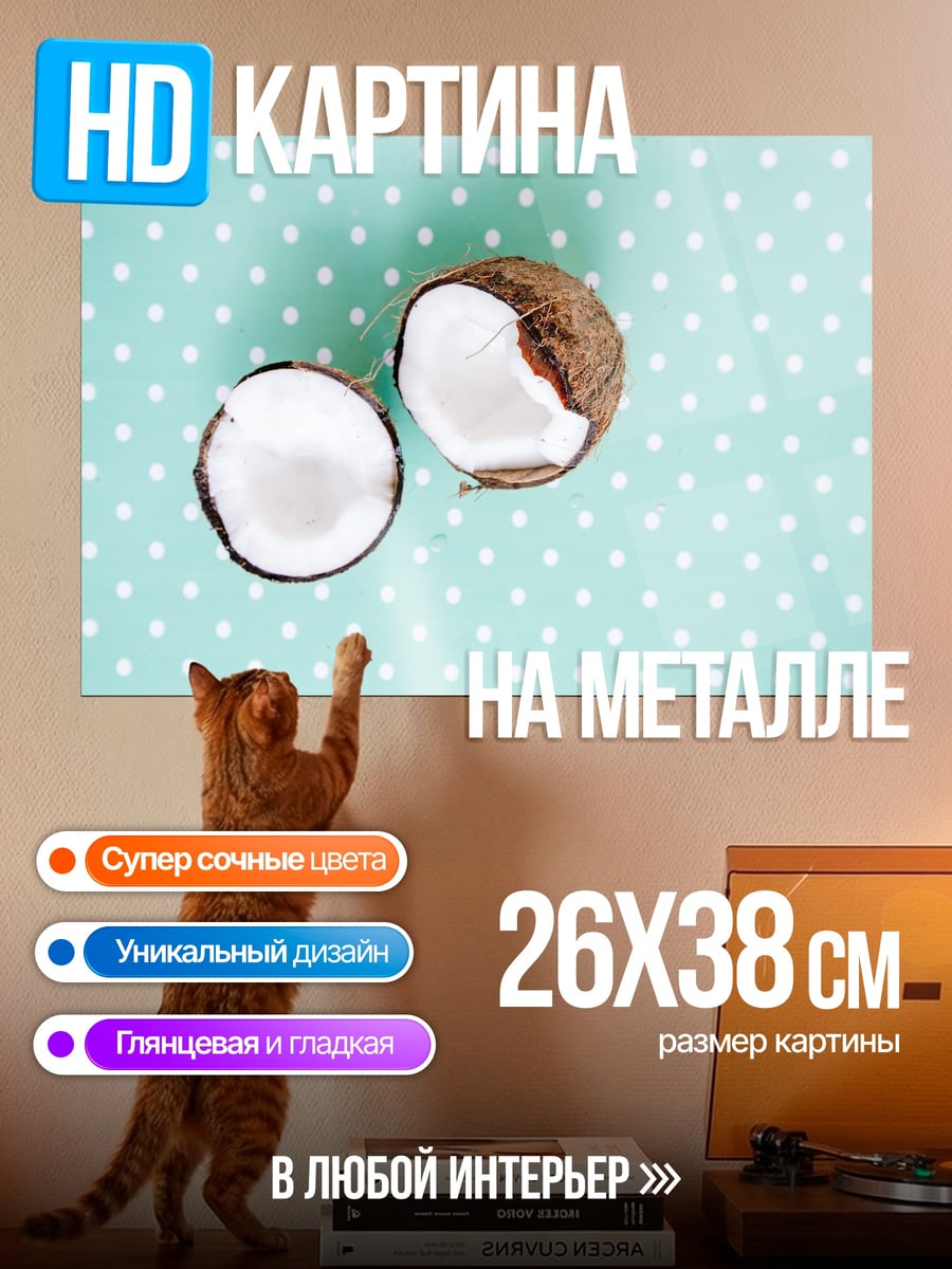 Картина на металле Кокосовый рай